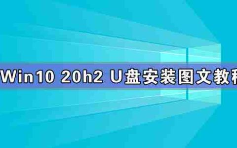 Win10 20h2 u盘安装教程 怎么用U盘安装Win10 20h2最新版