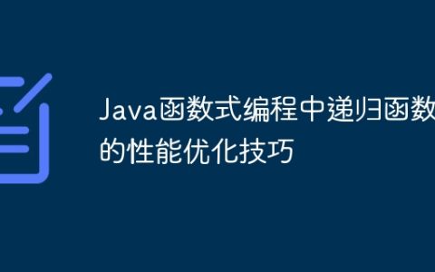 Java函数式编程中递归函数的性能优化技巧