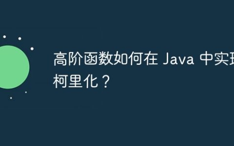 高阶函数如何在 Java 中实现柯里化？