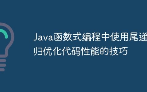 Java函数式编程中使用尾递归优化代码性能的技巧