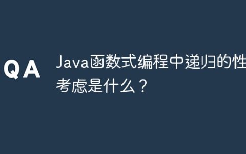Java函数式编程中递归的性能考虑是什么？