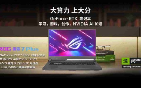 开学季选 AI PC 认准满功耗 RTX4060 字样 ROG 魔霸 7Plus 畅玩“黑悟空”