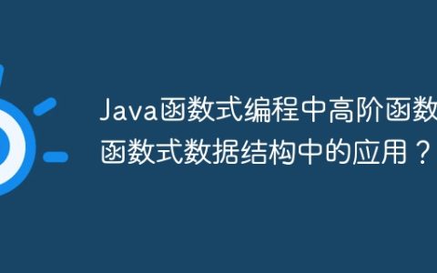 Java函数式编程中高阶函数在函数式数据结构中的应用？