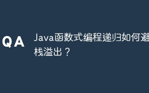 Java函数式编程递归如何避免栈溢出？