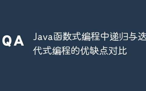 Java函数式编程中递归与迭代式编程的优缺点对比