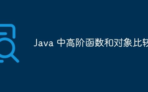 Java 中高阶函数和对象比较