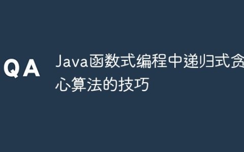 Java函数式编程中递归式贪心算法的技巧