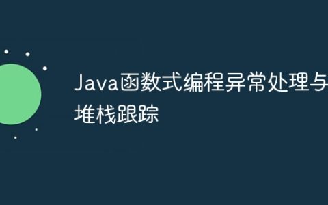 Java函数式编程异常处理与堆栈跟踪