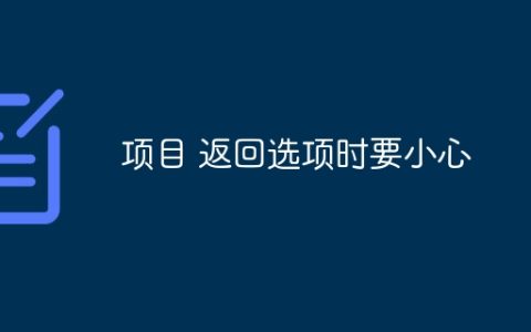 项目 返回选项时要小心