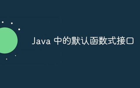Java 中的默认函数式接口