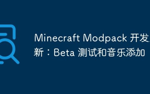 Minecraft Modpack 开发更新：Beta 测试和音乐添加
