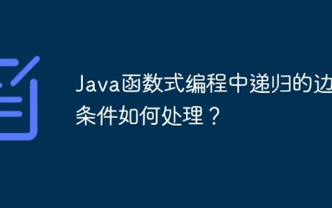 Java函数式编程中递归的边界条件如何处理？