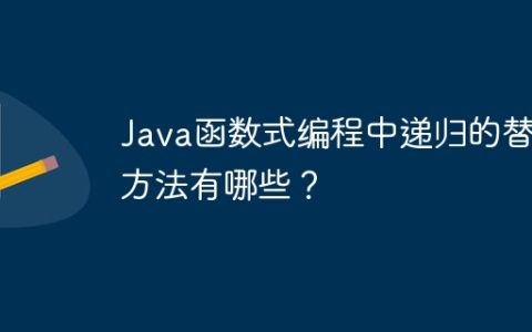 Java函数式编程中递归的替代方法有哪些？