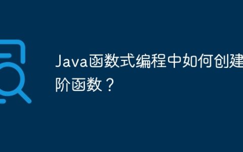 Java函数式编程中如何创建高阶函数？