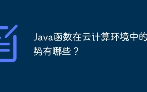Java函数在云计算环境中的优势有哪些？