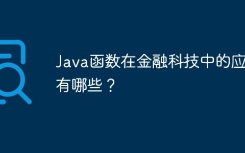 Java函数在金融科技中的应用有哪些？