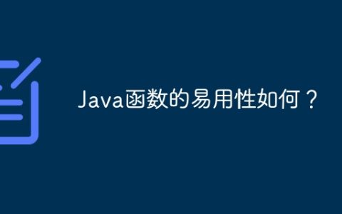 Java函数的易用性如何？