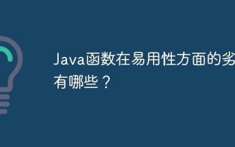 Java函数在易用性方面的劣势有哪些？