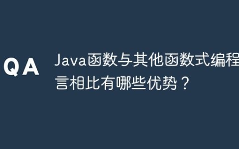 Java函数与其他函数式编程语言相比有哪些优势？