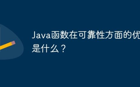 Java函数在可靠性方面的优势是什么？