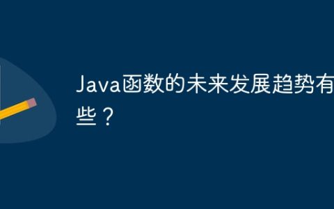 Java函数的未来发展趋势有哪些？
