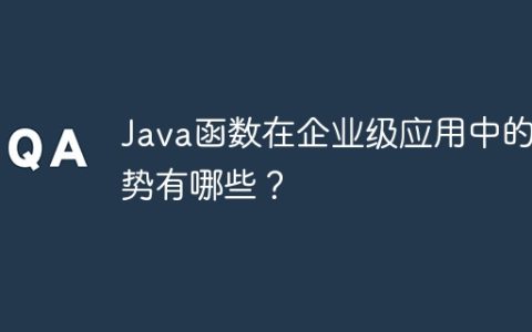 Java函数在企业级应用中的优势有哪些？