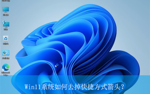 Win11怎么去掉快捷方式箭头 Win11快捷方式箭头的去除方法