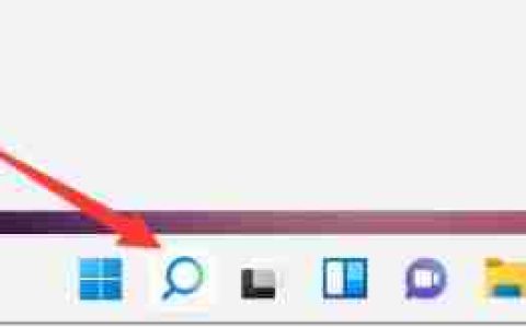 Win11搜索位置在哪里 Win11搜索位置详细介绍