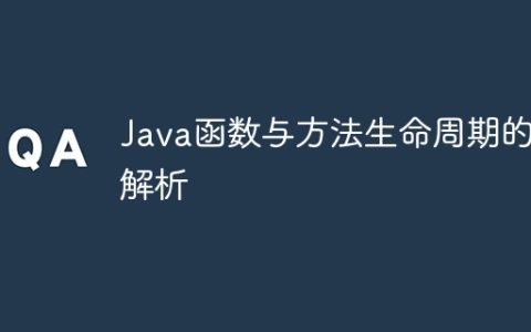 Java函数与方法生命周期的解析