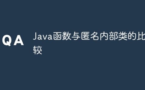 Java函数与匿名内部类的比较