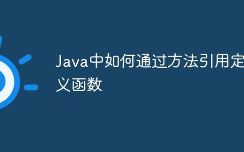 Java中如何通过方法引用定义函数