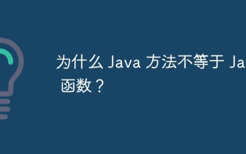 为什么 Java 方法不等于 Java 函数？