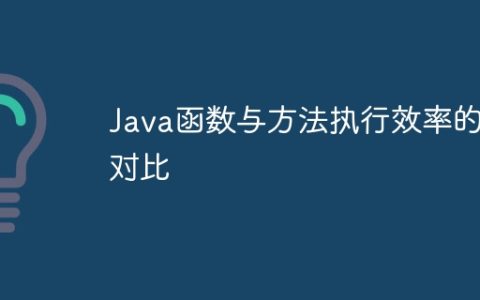Java函数与方法执行效率的对比