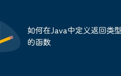 如何在Java中定义返回类型的函数