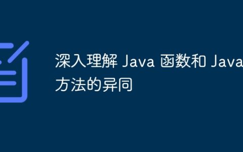 深入理解 Java 函数和 Java 方法的异同