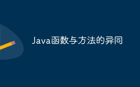 Java函数与方法的异同