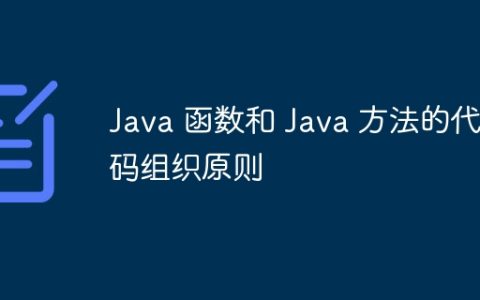 Java 函数和 Java 方法的代码组织原则
