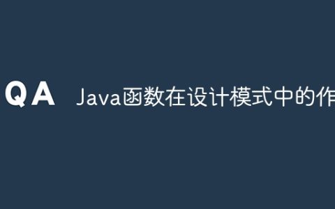 Java函数在设计模式中的作用