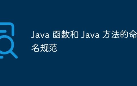 Java 函数和 Java 方法的命名规范