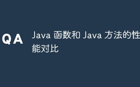 Java 函数和 Java 方法的性能对比