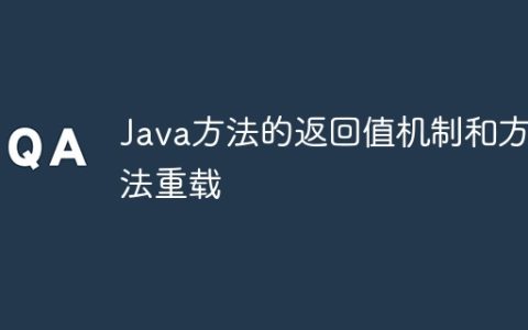 Java方法的返回值机制和方法重载