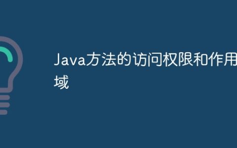 Java方法的访问权限和作用域
