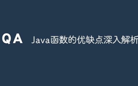 Java函数的优缺点深入解析