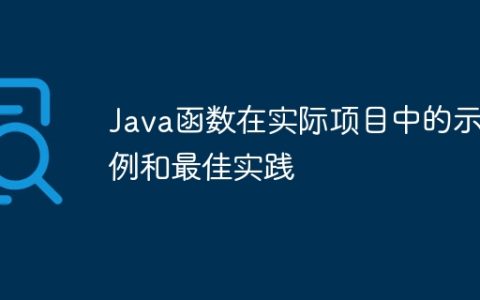 Java函数在实际项目中的示例和最佳实践