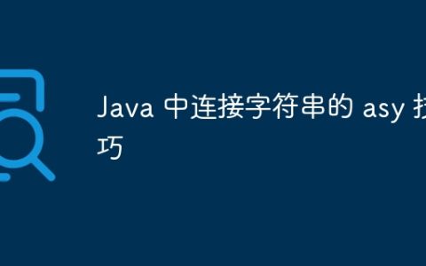 Java 中连接字符串的 asy 技巧