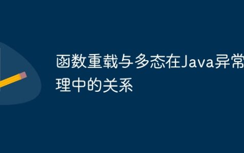 函数重载与多态在Java异常处理中的关系