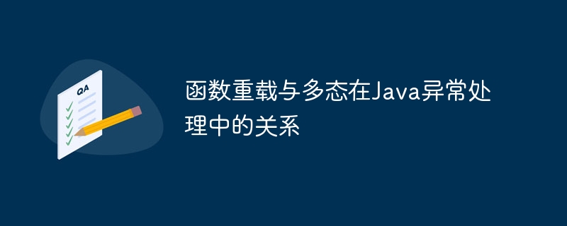 函数重载与多态在java异常处理中的关系