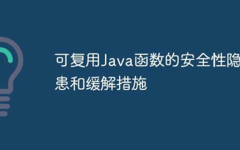 可复用Java函数的安全性隐患和缓解措施