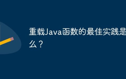 重载Java函数的最佳实践是什么？