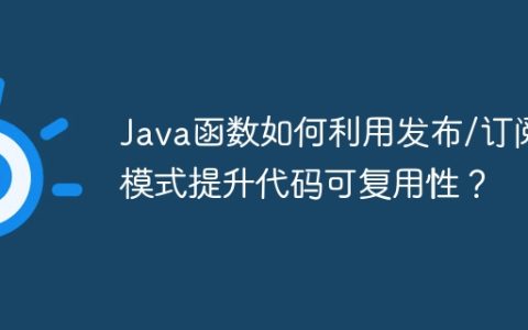 Java函数如何利用发布/订阅模式提升代码可复用性？